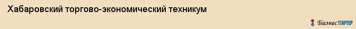 Хабаровский торгово-экономический техникум, Хабаровск