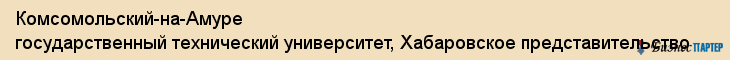 Комсомольский-на-Амуре государственный технический университет, Хабаровское представительство, Хабаровск