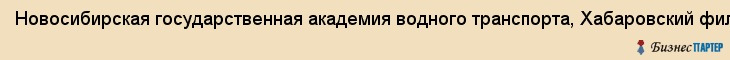 Новосибирская государственная академия водного транспорта, Хабаровский филиал, Хабаровск