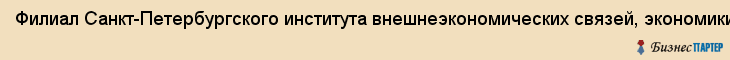 Филиал Санкт-Петербургского института внешнеэкономических связей, экономики и права в г. Хабаровске, НОУ ВПО, Хабаровск