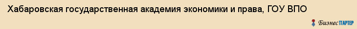 Хабаровская государственная академия экономики и права, ГОУ ВПО, Хабаровск