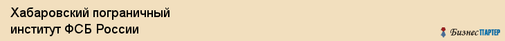 Хабаровский пограничный институт ФСБ России, Хабаровск