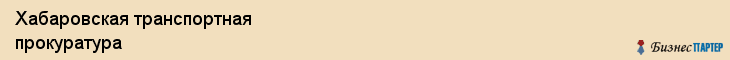 Хабаровская транспортная прокуратура, Хабаровск
