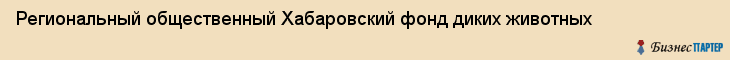 Региональный общественный Хабаровский фонд диких животных, Хабаровск