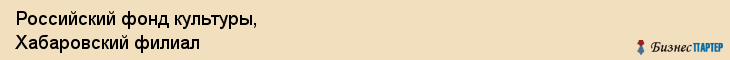 Российский фонд культуры, Хабаровский филиал, Хабаровск