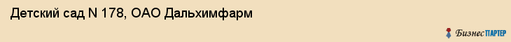 Детский сад N 178, ОАО Дальхимфарм, Хабаровск