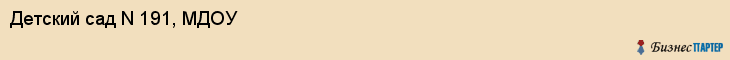 Детский сад N 191, МДОУ, Хабаровск