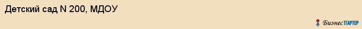 Детский сад N 200, МДОУ, Хабаровск