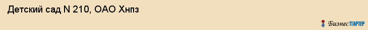 Детский сад N 210, ОАО Хнпз, Хабаровск