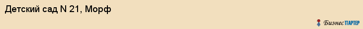 Детский сад N 21, Морф, Хабаровск