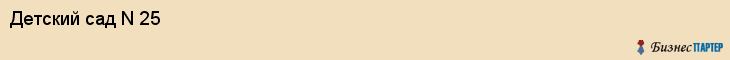 Детский сад N 25, Хабаровск