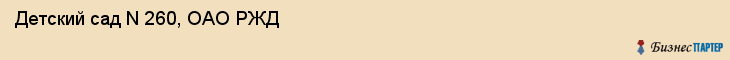 Детский сад N 260, ОАО РЖД, Хабаровск