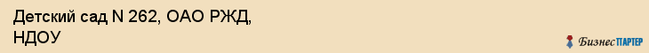 Детский сад N 262, ОАО РЖД, НДОУ, Хабаровск