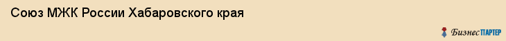 Союз МЖК России Хабаровского края, Хабаровск