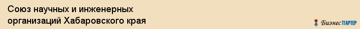 Союз научных и инженерных организаций Хабаровского края, Хабаровск