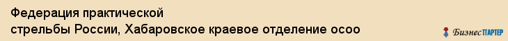 Федерация практической стрельбы России, Хабаровское краевое отделение осоо, Хабаровск