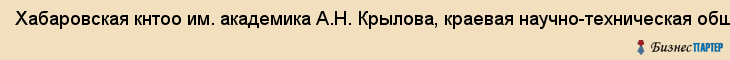Хабаровская кнтоо им. академика А.Н. Крылова, краевая научно-техническая общественная организация, Хабаровск