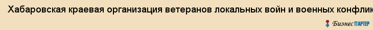 Хабаровская краевая организация ветеранов локальных войн и военных конфликтов Боевое братство, Хабаровск