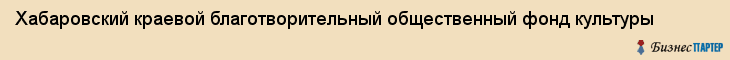 Хабаровский краевой благотворительный общественный фонд культуры, Хабаровск