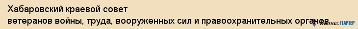 Хабаровский краевой совет ветеранов войны, труда, вооруженных сил и правоохранительных органов, Хабаровск