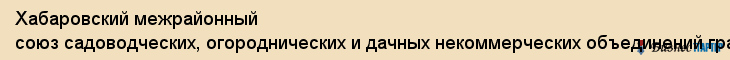 Хабаровский межрайонный союз садоводческих, огороднических и дачных некоммерческих объединений граждан, Хабаровск