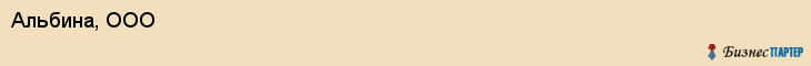 Альбина, ООО, Хабаровск