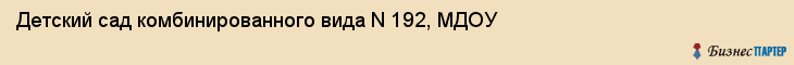 Детский сад комбинированного вида N 192, МДОУ, Хабаровск