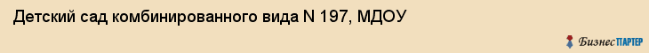Детский сад комбинированного вида N 197, МДОУ, Хабаровск