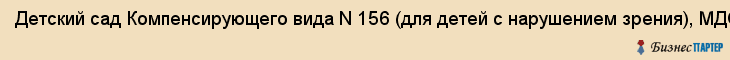 Детский сад Компенсирующего вида N 156 (для детей с нарушением зрения), МДОУ, Хабаровск