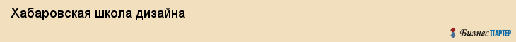 Хабаровская школа дизайна, Хабаровск