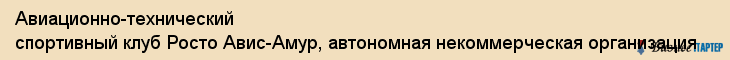 Авиационно-технический спортивный клуб Росто Авис-Амур, автономная некоммерческая организация, Хабаровск