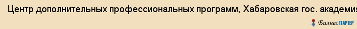 Центр дополнительных профессиональных программ, Хабаровская гос. академия экономики и права, Хабаровск