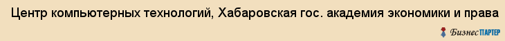 Центр компьютерных технологий, Хабаровская гос. академия экономики и права, Хабаровск