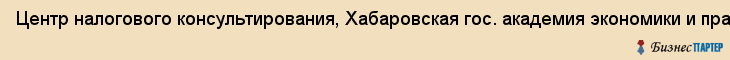 Центр налогового консультирования, Хабаровская гос. академия экономики и права, Хабаровск