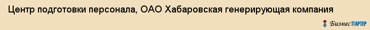 Центр подготовки персонала, ОАО Хабаровская генерирующая компания, Хабаровск