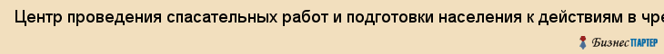 Центр проведения спасательных работ и подготовки населения к действиям в чрезвычайных ситуациях города Хабаровска, упр.по делам ГО и ЧС адм. г.Хабаровска, МУ, Хабаровск