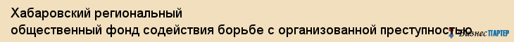 Хабаровский региональный общественный фонд содействия борьбе с организованной преступностью, Хабаровск