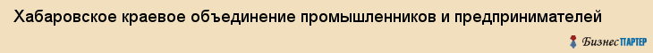 Хабаровское краевое объединение промышленников и предпринимателей, Хабаровск