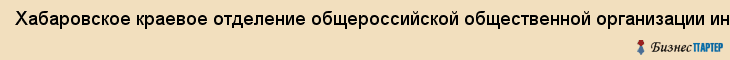 Хабаровское краевое отделение общероссийской общественной организации инвалидов Всероссийского общества глухих, Хабаровск