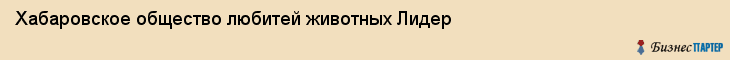 Хабаровское общество любитей животных Лидер, Хабаровск