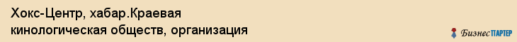 Хокс-Центр, хабар.Краевая кинологическая обществ, организация, Хабаровск