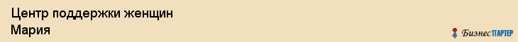Центр поддержки женщин Мария, Хабаровск