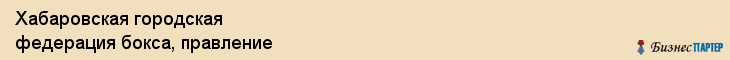 Хабаровская городская федерация бокса, правление, Хабаровск
