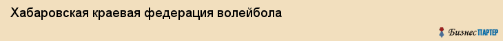 Хабаровская краевая федерация волейбола, Хабаровск