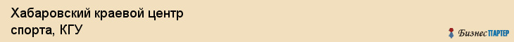 Хабаровский краевой центр спорта, КГУ, Хабаровск
