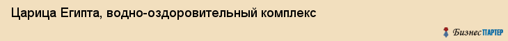Царица Египта, водно-оздоровительный комплекс, Хабаровск