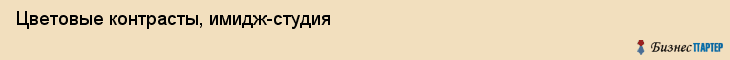 Цветовые контрасты, имидж-студия, Хабаровск