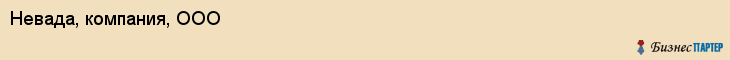Невада, компания, ООО, Хабаровск