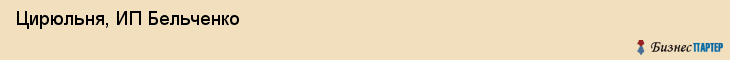 Цирюльня, ИП Бельченко, Хабаровск