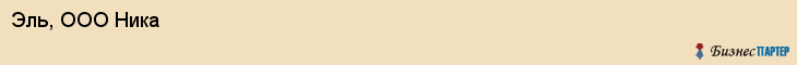Эль, ООО Ника, Хабаровск